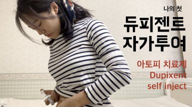 듀피젠트 자가투여, 자가주사 | 유일한 아토피 치료제 듀피젠트로 아토피 치료 중, 첫 자가투여 후기 Dupixent self inject 10 1680484781 maxresdefault
