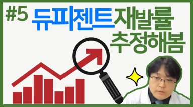 #5 아토피환자에게 요즘 핫한 듀피젠트.. 끊었을때 재발률은 어느정도나 될까요? 비슷한 작동 기전의 건선약으로 추정해봅시다. (후기/구매링크 설명참조) 18 1680514613 maxresdefault