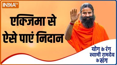 Yoga TIPS | क्या आप Eczema से हैं परेशान? Swami Ramdev से जानिए क्या है निदान 6 1681268190 maxresdefault