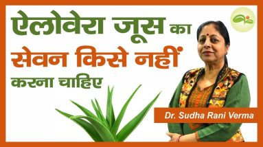 एलोवेरा जूस का सेवन किसे नहीं करना चाहिए | Aloe Vera Juice | Aloe Vera Gel | Aayu Shakti 10 1682142151 maxresdefault