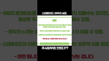 스테로이드를 아무리 써도 주사피부염이 되지는 않는다?#shorts 18 1682238398 maxresdefault