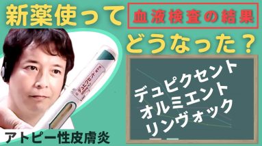 【数字で見る】アトピーを『新薬』使って良くなった2年間の事実 18 1682511863 maxresdefault