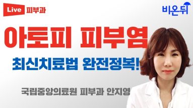 아토피 피부염 최신 치료법 완전정복! / 국립중앙의료원 피부과 안지영 20 1683035377 maxresdefault