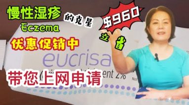 慢性湿疹的克星Eucrisa/现在促销优惠中/带您上网申请立省$960! 6 1683061343 hqdefault