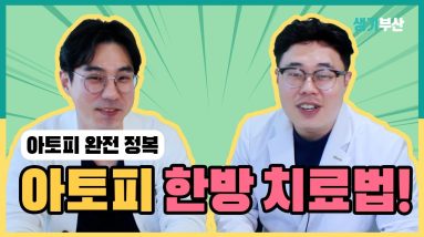 생기한의원 원장님들의 아토피 피부염 파헤치기! 한방 치료로 아토피 완치 가능할까요? / 생기한의원 부산서면 부산센텀 20 1685445109 maxresdefault