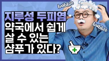 약국에서 파는 '비듬용 샴푸'가 있다?! 지루성두피염 샴푸 완벽 정리! 18 1687679197 maxresdefault