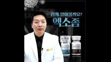 줄기세포로 답을 찾다~엑소좀 함께 알아볼까요 비엘에스의원 압구정점 #Shorts 8 1687887142 maxresdefault