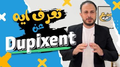 من ع الرف | حقن Dupixent الدوبيكسينت لعلاج الاكزيما ، الجيوب الانفية المزمنة 12 1688387268 maxresdefault