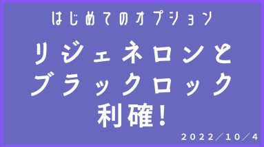 【はじめてのオプション】リジェネロンとブラックロック 利確! (2022/10/4) 2 1688500819 maxresdefault
