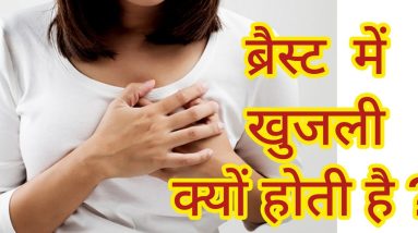 ब्रैस्ट (स्तनों) में खुजली क्यों होती है ? ब्रैस्ट में खुजली होने के कारण और उपाय।। 10 1688913223 maxresdefault