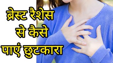 ब्रेस्ट के नीचे आने वाले रैशेस से कैसे छुटकारा पाएं । स्तन रैशेस के लिए घरेलू उपचार 18 1688924317 maxresdefault