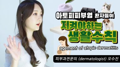 (*Eng) 아토피완결판 The lifestyle that the patients with atopic dermatitis - 피부과전문의 (dermatologist) 오수진 10 1688935319 maxresdefault