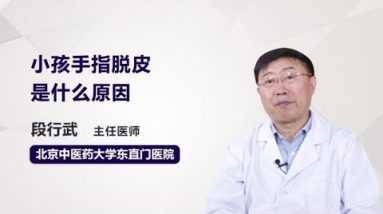 小孩手指脱皮是什么原因 段行武 北京中医药大学东直门医院 20 1688940307 hqdefault