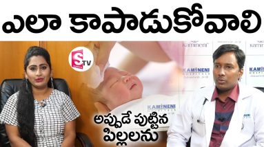 అప్పుడే పుట్టిన పిల్లలను ఎలా కాపాడుకోవాలి - How To Protect Born Baby | What Is Safety Precaution's 12 1688954411 maxresdefault