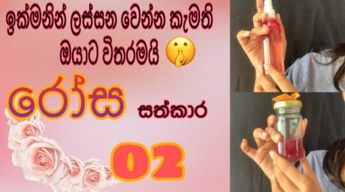 රෝස වලින් ඔයාගේ සම ලස්සන කරගන්න ක්රම 02| 02 beauty tips for you with using roses❣️Lady Moment 8 1689074637 maxresdefault
