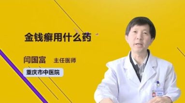 金钱癣用什么药 闫国富 重庆市中医院 20 1689180805 hqdefault