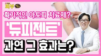 스테로이드를 대신할 아토피 치료제? 생물학적 제제 '듀피젠트' 효과와 부작용 - 박치영의 피부 톡톡 #81 14 1689318148 maxresdefault