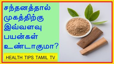Sandalwood benefits for skin in tamil | Sandalwood for skin | Health Tips Tamil TV 20 1689430037 maxresdefault