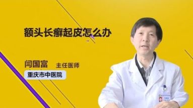 额头长癣起皮怎么办 闫国富 重庆市中医院 2 1689840624 hqdefault