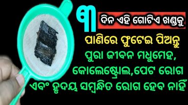 ୩ ଦିନ ଏହି ୧ ଖଣ୍ଡକୁ ପାଣିରେ ଫୁଟେଇ ପିଅନ୍ତୁ, ପୁରା ଜୀବନ ମଧୁମେହ,କୋଲେଷ୍ଟ୍ରୋଲ,ପେଟରୋଗ ଏବଂ ହୃଦୟ ରୋଗ ହେବ ନାହିଁ 12 1690039435 maxresdefault