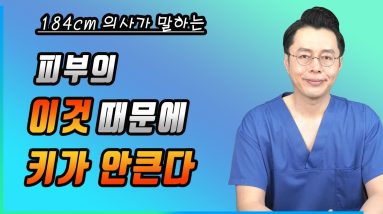 키크는걸 방해하는 피부질환 & 대처법 // CC자막(O) 10 1690455915 maxresdefault