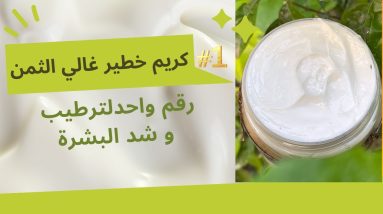 كريم خطير غالي الثمن رقم واحد لترطيب و شد ونضارة البشرة 6 1690659122 maxresdefault