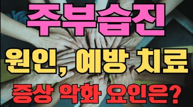 #주부습진 원인과 예방 치료법, 이거 안 하면 낫는다. 자꾸 재발하는 주부습진 악화 원인부터 찾아야 한다. 8 1691069001 maxresdefault