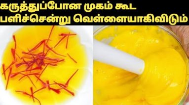 இத தேய்ங்க உங்க கருப்பான முகத்தை உடனே வெள்ளையாக மாற்றும் Skin Whitening Cream Tamil/Saffron Cream 8 1692475937 hqdefault