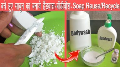 बचे हुए साबुन से घर पे बनाये Handwash,Bodywash / How to Reuse/Recyle Soap at home /Useful Soap Hacks 6 1692666936 maxresdefault