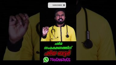 ചർമ സംരക്ഷണത്തിന് ഷിയ ബട്ടർ #doctorsinfotainment #healthtipsmalayalam #sheabutter #postpartum 14 1692732881 maxresdefault