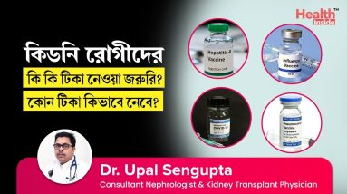 কিডনি রোগীদের কি কি ভ্যাকসিন বা টিকার প্রয়োজন? | Vaccine (Vaccination) for Kidney Disease Patients 16 1695206690 maxresdefault