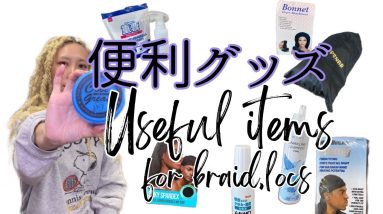 ブレイズヘア用 便利グッズの紹介 Useful items for braid,locs hair. 6 1700342109 maxresdefault