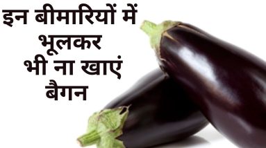 इन बीमारियों से हैं ग्रस्त तो संभलकर खाएं बैंगन Avoid eating Eggplant in these conditions JeevanKosh 16 1702708215 maxresdefault