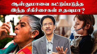 ஆஸ்துமாவை கட்டுப்படுத்த முடியுமா? | How to control Asthma | Poongaatru 16 1703325694 maxresdefault