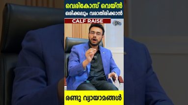 1324: 🦵 വെരികോസ് വെയിൻ ഒരിക്കലും വരാതിരിക്കാനായി ഈ 2 വ്യായാമങ്ങൾ ചെയ്യുക 18 1765595351 maxresdefault