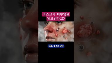마스크가 더 나쁠까, 겨울 찬바람이 더 나쁠까? 피부염의 진짜 원인 20 1771004025 maxresdefault