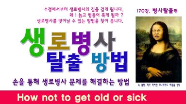 생로병사 170강. 생로병사에서 벗어나는 방법을 찾아봅니다. How not to get old or sick. 12 1771007449 maxresdefault