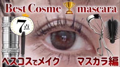 ベスコスでメイク👑マスカラ編/Best cosmetic makeup (mascara ver.) 14 1771253265 maxresdefault