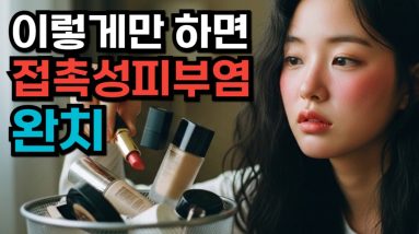 접촉성 피부염으로 멘탈이 나갔다고요? 피부과 안가고 낫는 초간단 방법 14 1771608604 maxresdefault