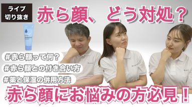 【赤ら顔への対処法】赤ら顔にお悩みの方必見です! 8 1771868504 maxresdefault