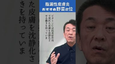 【脂漏性皮膚炎】おすすめ野菜第2位!皮脂を抑える最強野菜とは? 4 1772304583 maxresdefault