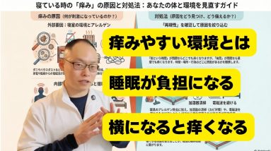 寝ている時の痒みの原因と対処|アトピー改善道しるべ講座17回目 6 1772396156 maxresdefault